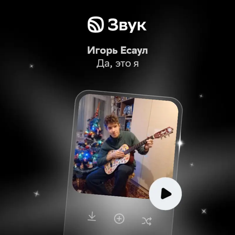 Новый релиз — Да, это я — уже доступен! Слушайте прямо сейчас в Звуке: https://open.zvuk.com/cLQ0 | Сетка — социальная сеть от hh.ru