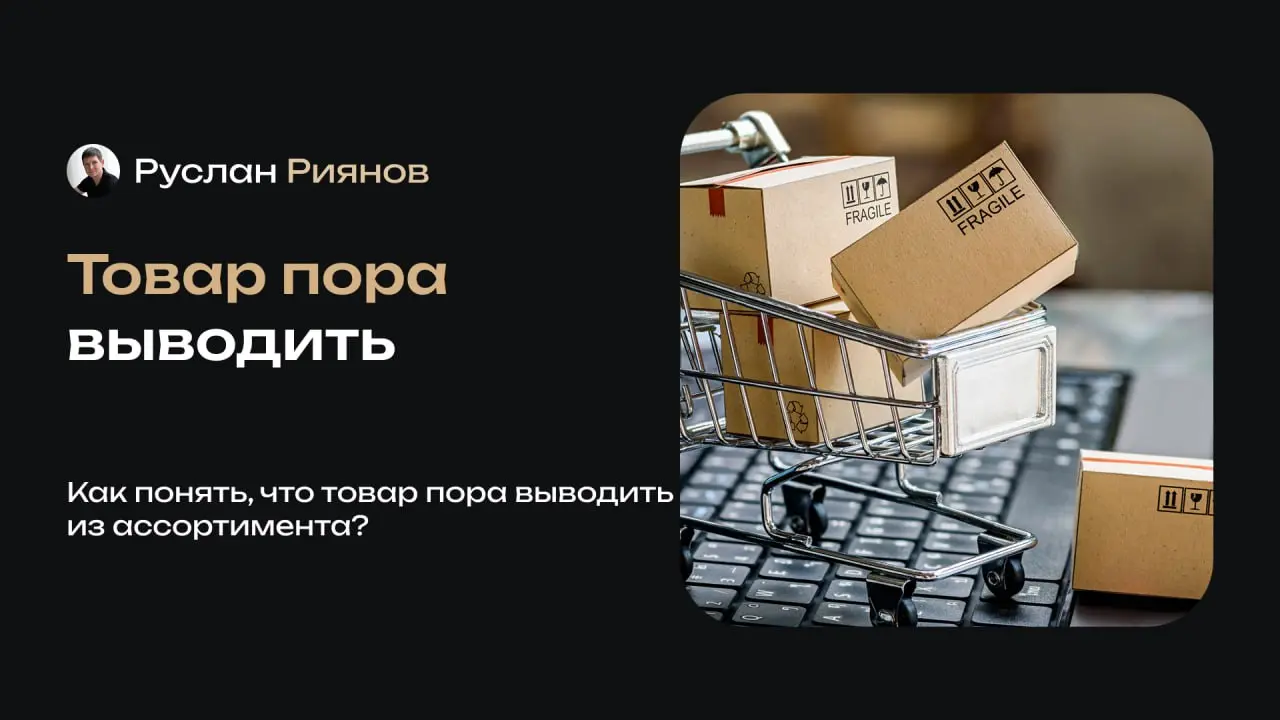 Как понять, что товар пора выводить из ассортимента
🗣 Хочу поговорить на тему управления прибылью и подробно объяснить, почему расширение ассортимента не всегда делает магазин сильнее | Сетка — социальная сеть от hh.ru