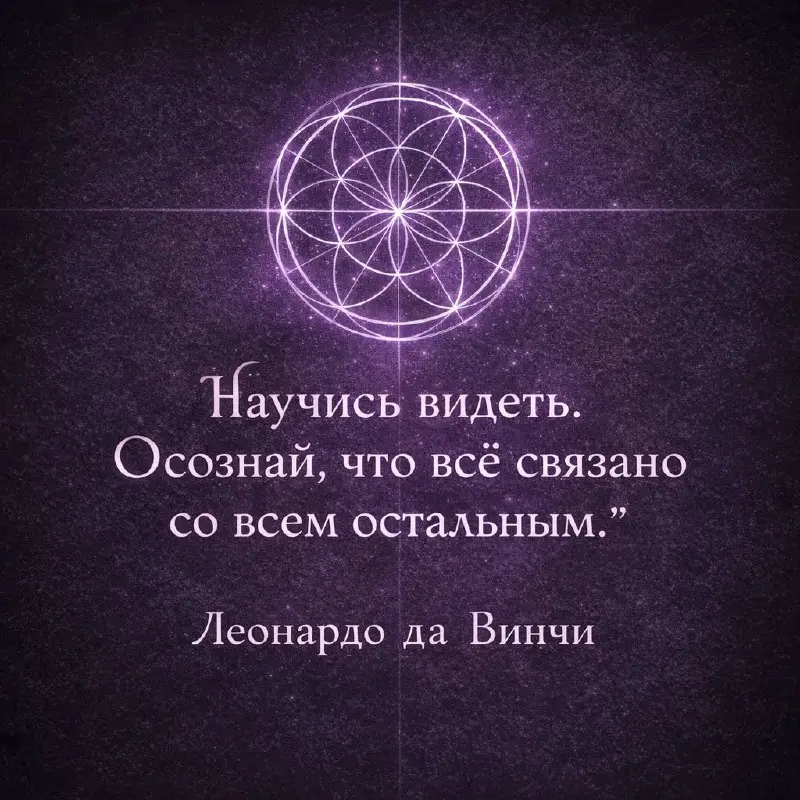 «Научись видеть. Осознай, что всё связано со всем остальным». 👁️
Леонардо да Винчи знал секрет: мир — это не набор случайных деталей, а единый механизм | Сетка — социальная сеть от hh.ru