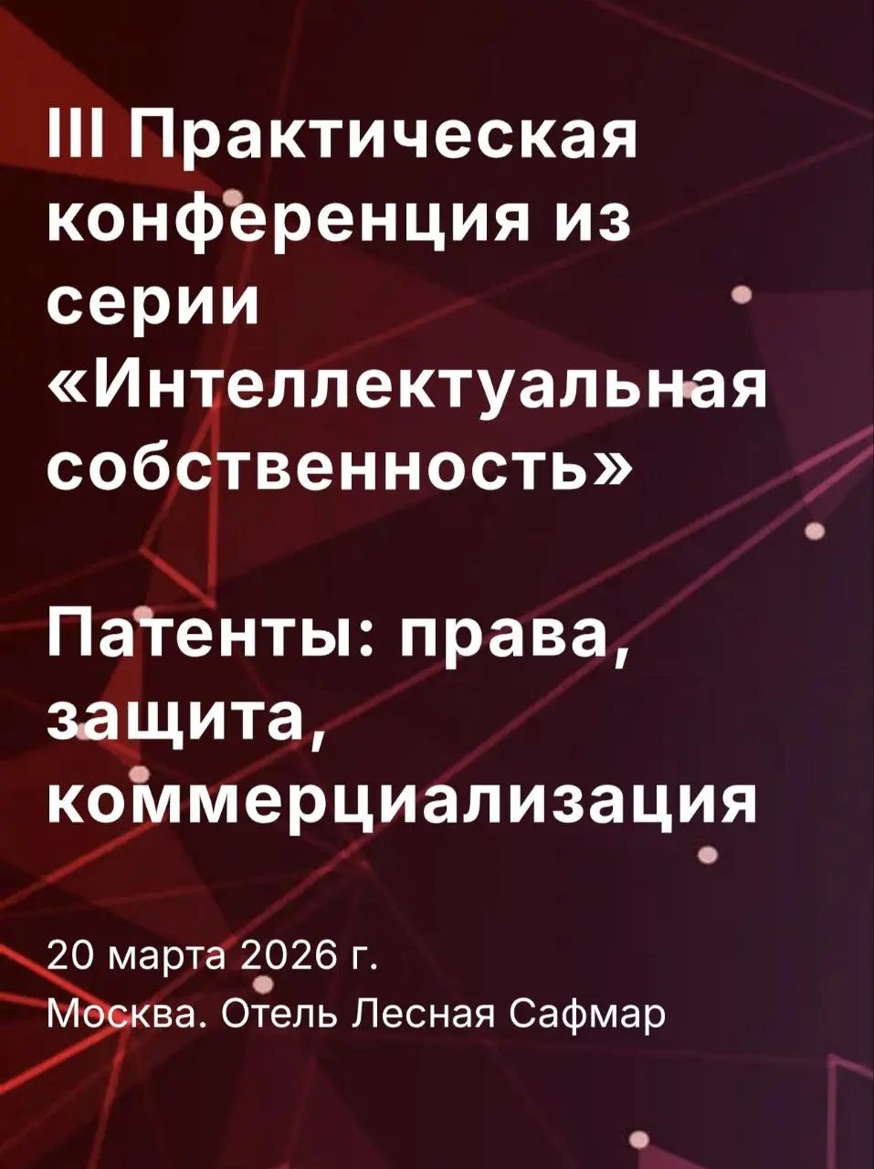Всё! Официально начинаю подготовку к конференции III Практической конференции из серии «Интеллектуальная собственность»: патенты, права, защита, коммерциализация, в которой имею честь и удовольствие в... | Сетка — социальная сеть от hh.ru