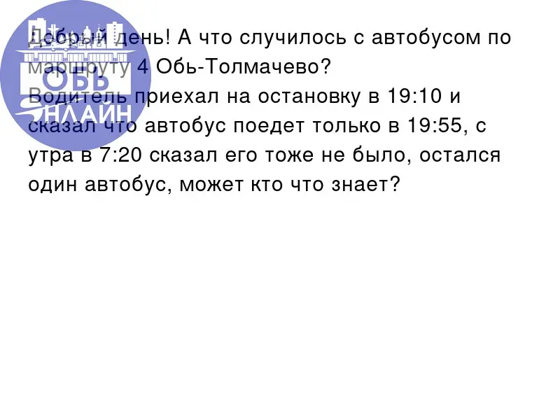 ↗ Добрый день! А что случилось с автобусом по маршруту 4 Обь-Толмачево?
Водитель приехал на остановку в 19:10 и сказал что автобус поедет только в 19:55, с утра в 7:20 сказал его тоже не было, остался... | Сетка — социальная сеть от hh.ru