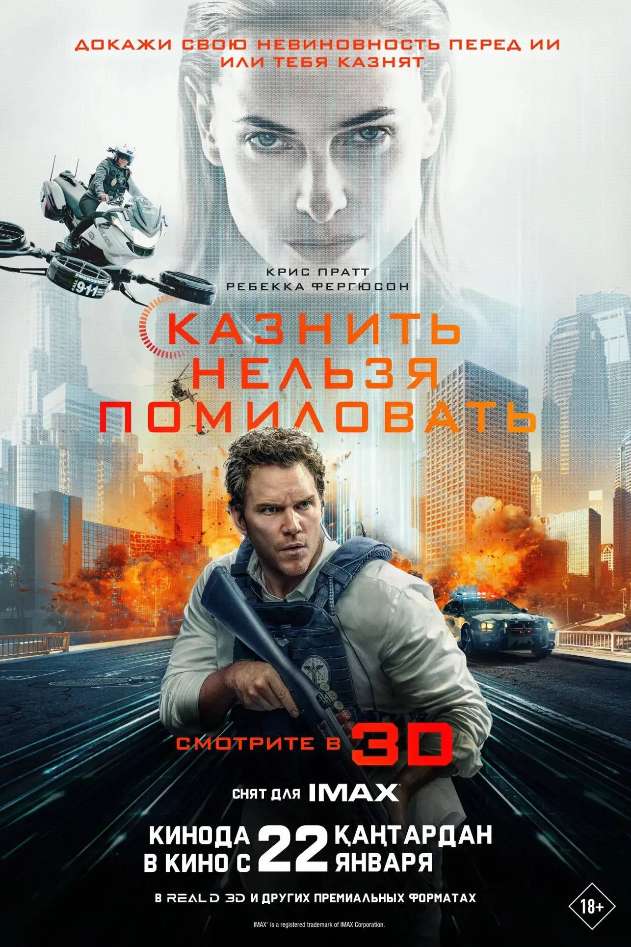 🎬🍿 Казнить нельзя помиловать
Лихо закрученный сюжет, суд с искусственным интеллектом, расследование и погоня. Отличный динамичный фильм | Сетка — социальная сеть от hh.ru