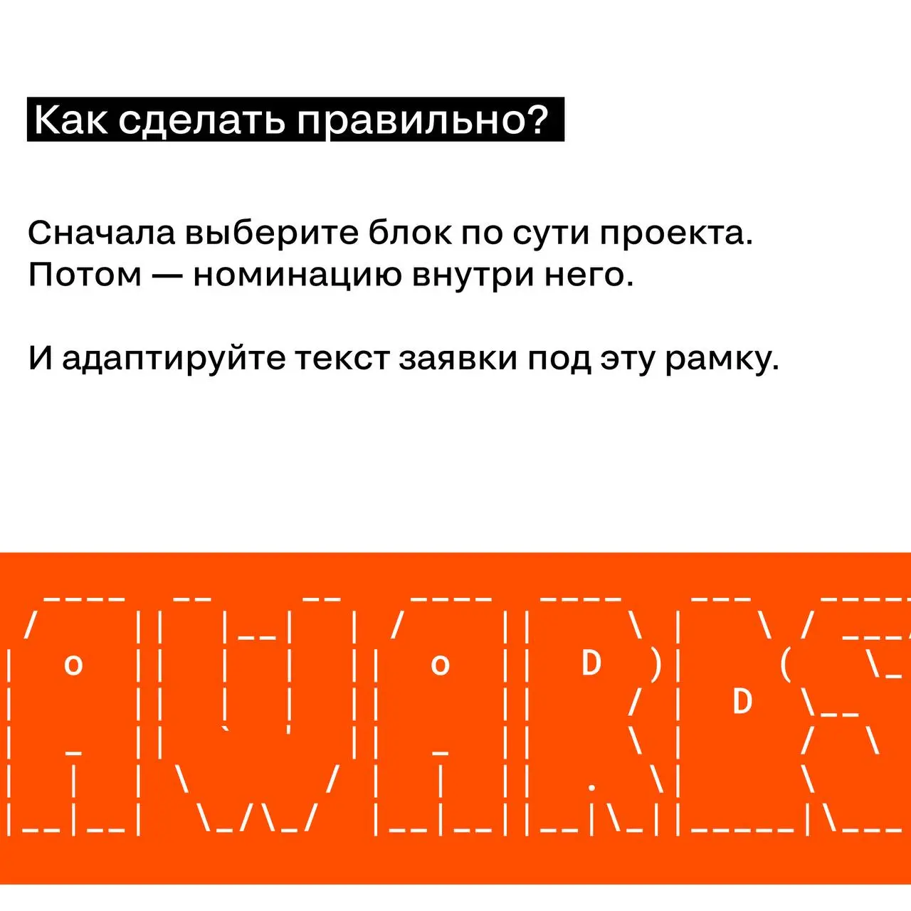 Почему «правильный блок» важнее, чем кажется
На SM 12 блоков и 181 номинация.
И это не «чтобы было много». Это чтобы проекты соревновались с похожими по природе | Сетка — социальная сеть от hh.ru