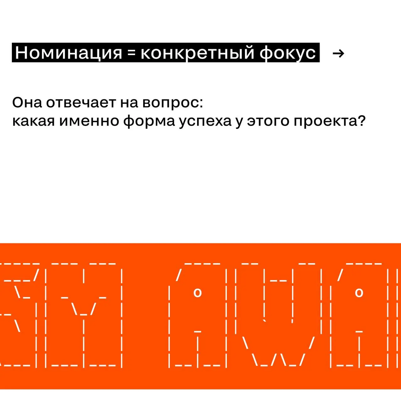 Почему «правильный блок» важнее, чем кажется
На SM 12 блоков и 181 номинация.
И это не «чтобы было много». Это чтобы проекты соревновались с похожими по природе | Сетка — социальная сеть от hh.ru