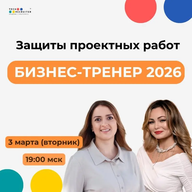Сдаем явки-пароли 😉
В этом посте вся информация, чтобы попасть на защиты выпускников курса «Продвинутый бизнес-тренер» | Сетка — социальная сеть от hh.ru