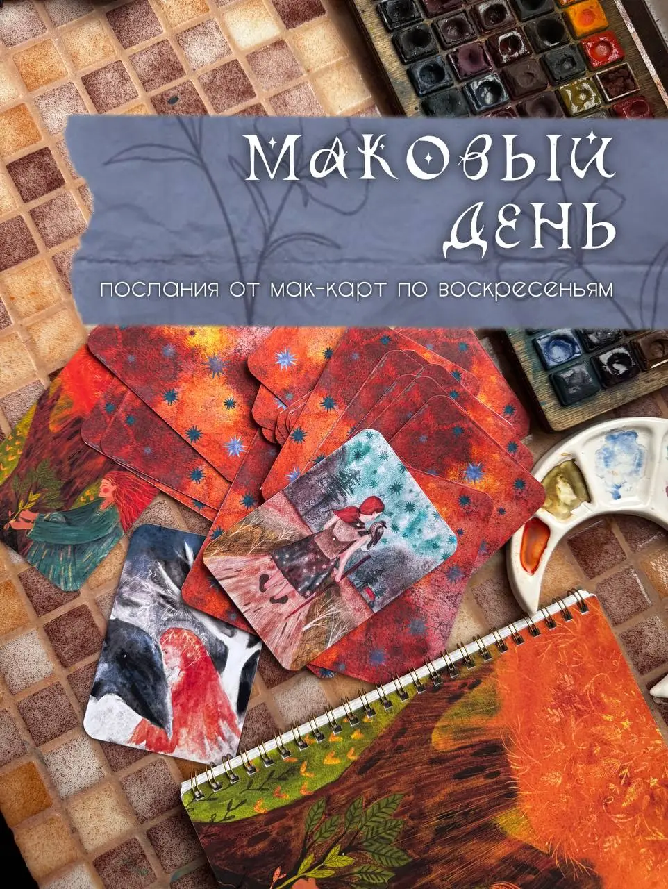Ну, что дорогие? С первым днем весны!
Я тут наконец-то сделала портотип колоды МАК-карт, в связи с этим можно получить послание тут
А в комментариях можно забрать обои на телефон на весну. | Сетка — социальная сеть от hh.ru