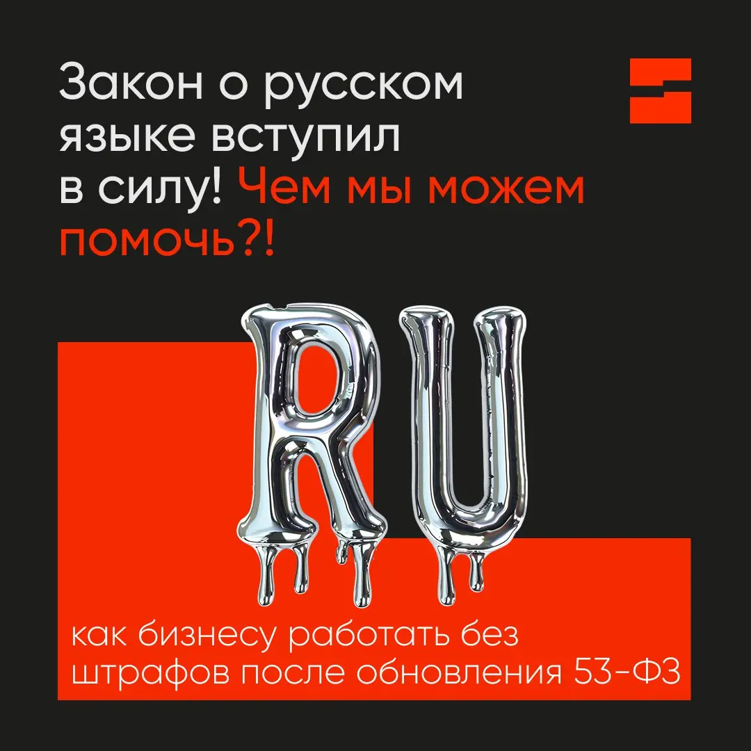 С завтрашнего дня в силу вступает обновлённая редакция закона о государственном языке — Федеральный закон № 53-ФЗ «О государственном языке Российской Федерации» | Сетка — социальная сеть от hh.ru