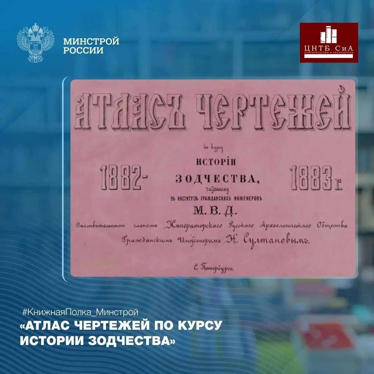 Сегодня в нашей рубрике #КнижнаяПолкаМинстрой - редкое издание «Атлас чертежей по курсу Истории зодчества», изданное в 1883 году в Санкт-Петербурге
📚 Автором издания является архитектор и историк Нико... | Сетка — социальная сеть от hh.ru