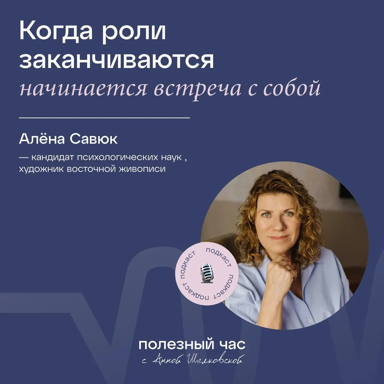 Вышел новый эпизод!
В этом разговоре с потрясающей Аленой Савюк мы обсудили роли, с которыми мы сталкиваемся, проживаем и меняем. Иногда это бывает сложно, иногда незаметно | Сетка — социальная сеть от hh.ru