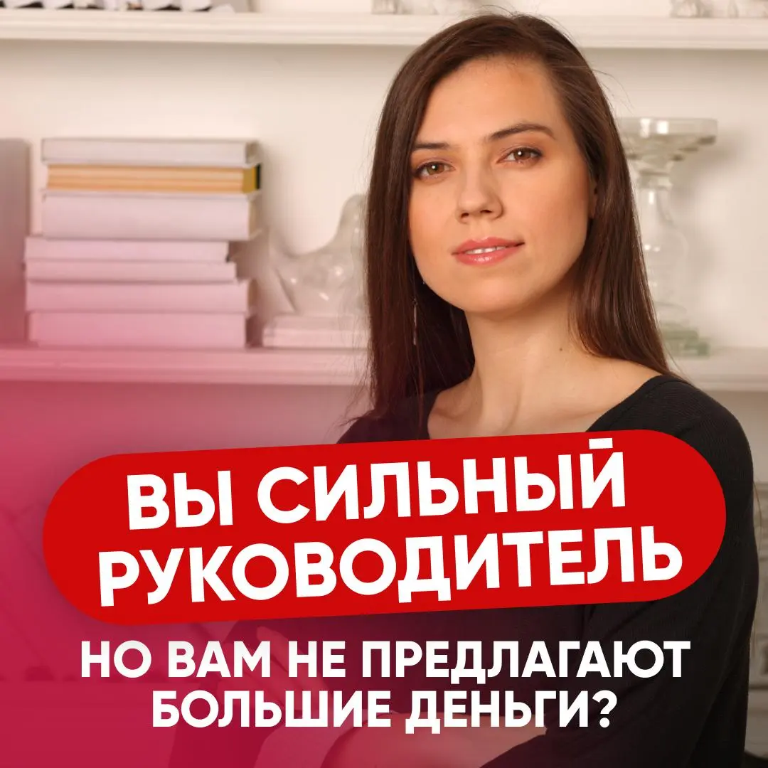 🛑 ВЫ СТОИТЕ ДОРОЖЕ, НО… ПОЧЕМУ СИЛЬНЫМ РУКОВОДИТЕЛЯМ НЕ ПРЕДЛАГАЮТ БОЛЬШИЕ ДЕНЬГИ?
Вы можете быть сильным руководителем.
С хорошими показателями.
С командой, которую выстроили сами | Сетка — социальная сеть от hh.ru