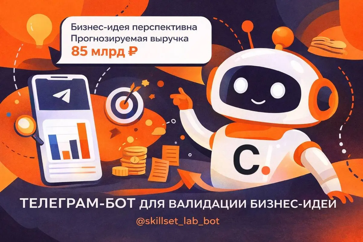 Проверка бизнес-идеи за 5 минут. Скиллсет Лаб Бот | Сетка — социальная сеть от hh.ru