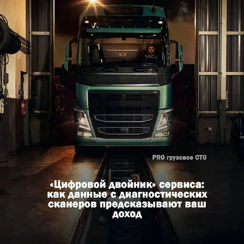 🚀 «Цифровой двойник» сервиса: как данные с диагностических сканеров предсказывают ваш доход
Что, если бы у вашего СТО появился виртуальный клон? Такой, который в реальном времени знает износ каждой то... | Сетка — социальная сеть от hh.ru