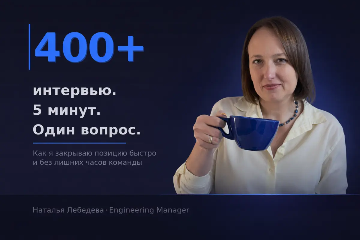 400+ интервью. Я научилась закрывать позицию за 5 минут
Звучит жёстко. Но когда проект нужен вчера, тратить 1,5 часа команды на человека который не подходит — непозволительная роскошь | Сетка — социальная сеть от hh.ru