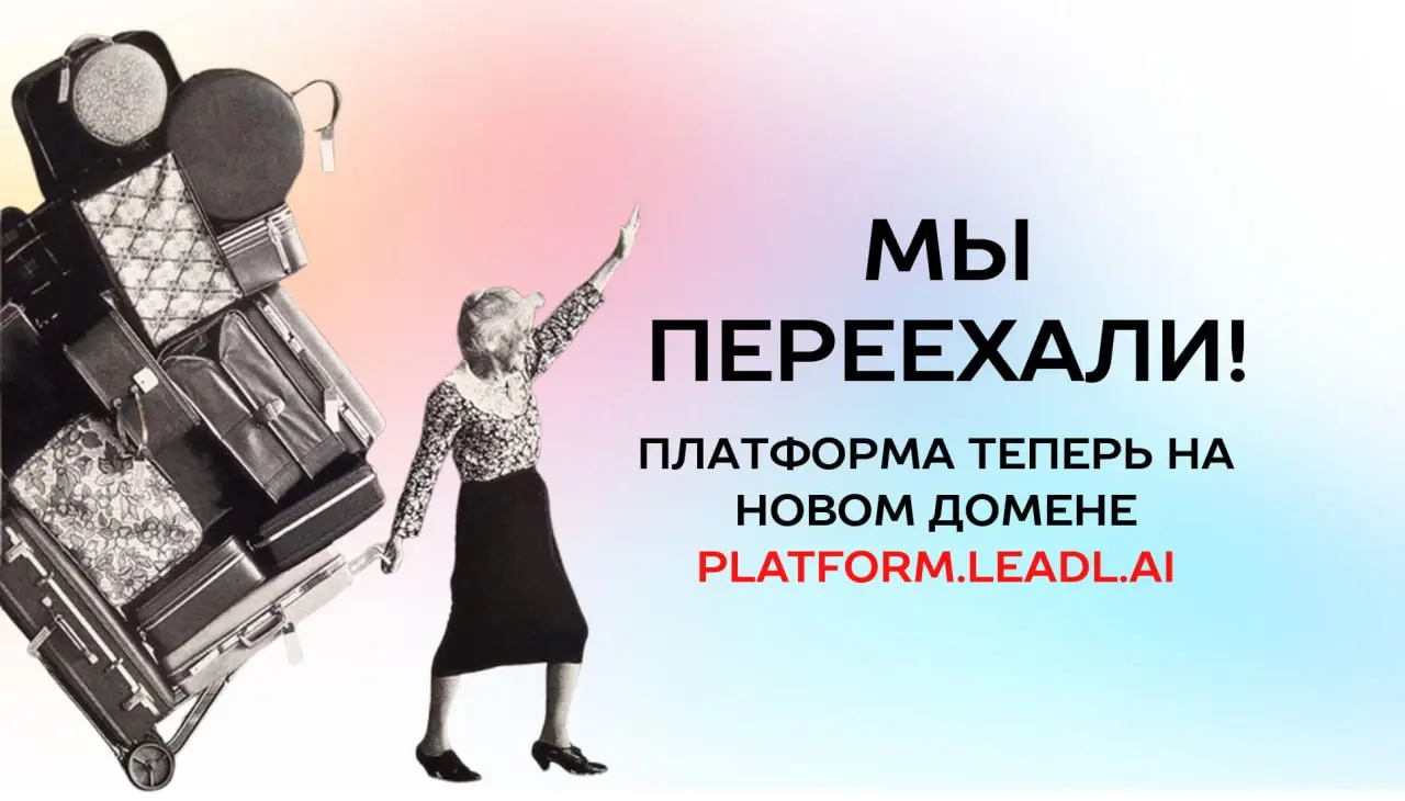 Ребят важная коммникация для клиентов Leadl.ai
Платформа переехала на новое доменное имя, старое имя не поддерживается.
🚫platform.leadl.bot
✅ platform.leadl | Сетка — социальная сеть от hh.ru