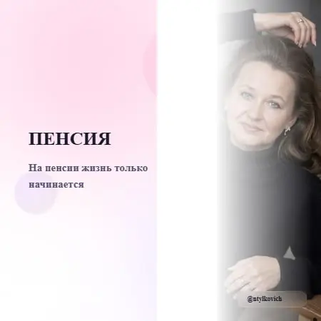 Пенсия — это не про прощание с трудом, а про встречу с жизнью, которая теперь раскрывается в новых цветах и формах | Сетка — социальная сеть от hh.ru