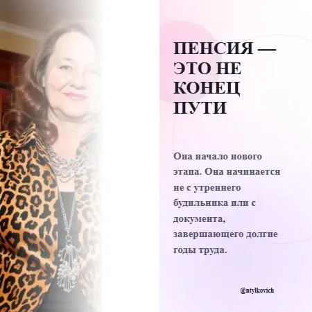Пенсия — это не про прощание с трудом, а про встречу с жизнью, которая теперь раскрывается в новых цветах и формах | Сетка — социальная сеть от hh.ru