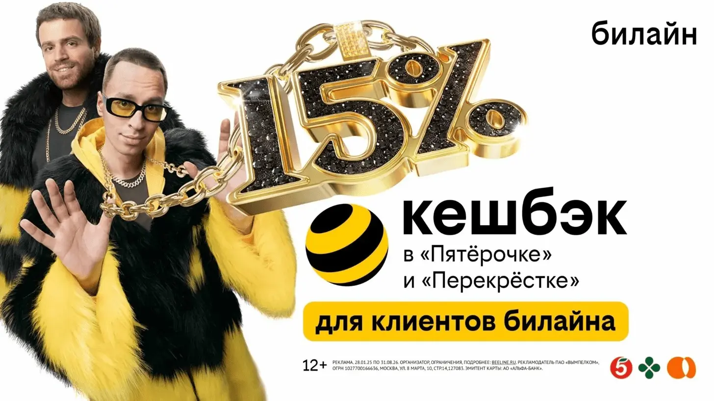 Как Билайн строит коммуникацию в 2025: от хайпа к доверию | Сетка — социальная сеть от hh.ru