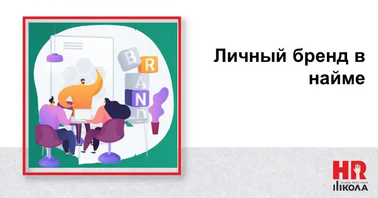 На этой неделе — говорим о личном бренде!
Продолжим нашу серию обсуждений и развернем тему с нового ракурса: личный бренд сотрудника в найме — HR‑менеджера, маркетолога, разработчика, любого специалис... | Сетка — социальная сеть от hh.ru