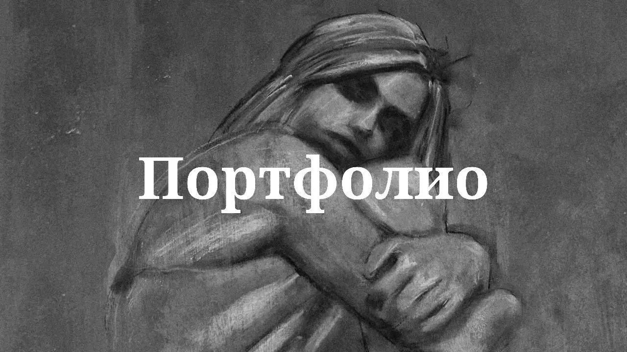 🔏 PORTFOLIO 🔏
◇◆◇
Sneak off to these groups:
💭 Sketches🎟 Finished works
-–—–◇-◇–—–-
⚜️ REVIEWS
⚜️ WHERE TO?
⚜️ HAUNT ME on socials:
–> 🩷 | 💙 | 💚 (click on 'em!)
-–—–◇-◇–—–-
NAVIGATION PANEL
#portfolio... | Сетка — социальная сеть от hh.ru