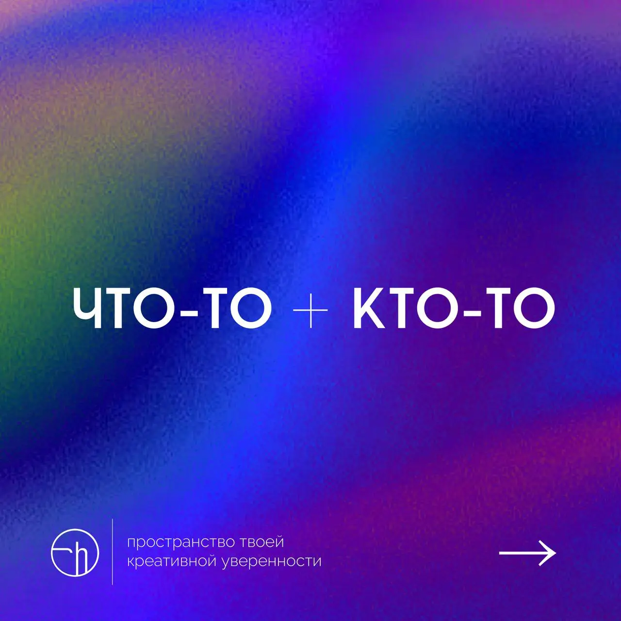 Предлагаю начать новую неделю нового месяца с кого-то плюс чего-то. Что будет, если это сложить? Какие десять идей рвутся из вас в ответ на это непростое задание?
#10идейвдень by @creativehappens | Сетка — социальная сеть от hh.ru