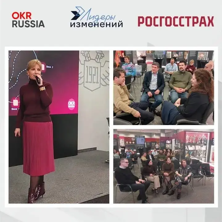 🌟 25 февраля прошла бесплатная очная конференция OKR Russia, организованная Лидерами изменений и Росгосстрахом!
Что было?
🟠3 интересных доклада от представителей компаний: GYMKiDs, Звук, Росгосстрах | Сетка — социальная сеть от hh.ru