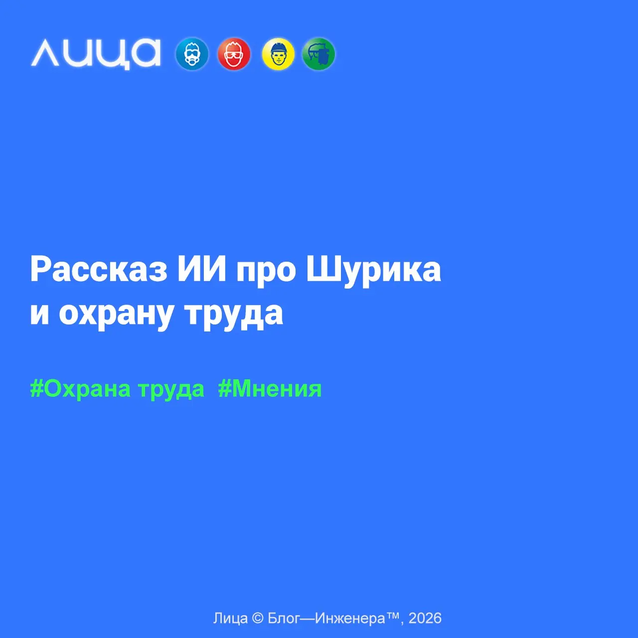 Рассказ ИИ про Шурика и охрану труда ✅
«Написать текст в ИИ — это значит не использовать свои мозги, много кто так говорит | Сетка — социальная сеть от hh.ru