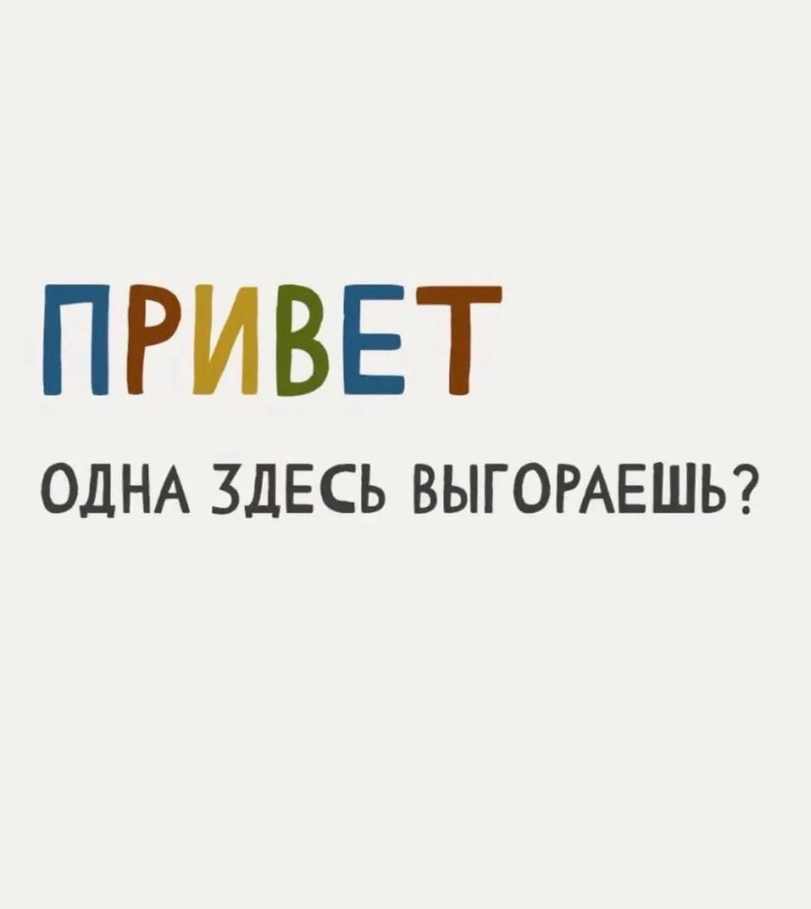 Когда от слов «клиент», «KPI» и «коммуникация» начинает дергаться глаз 👀
Человек годами виртуозно жонглирует запросами, отчетами и настроением начальства | Сетка — социальная сеть от hh.ru