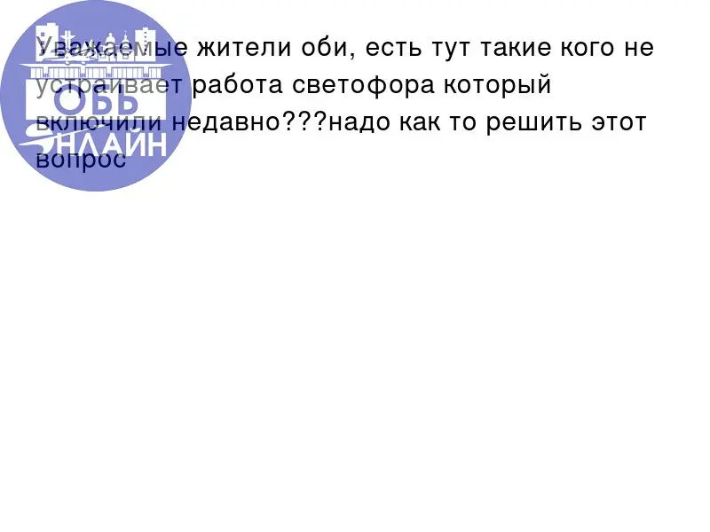 ↗ Уважаемые жители оби, есть тут такие кого не устраивает работа светофора который включили недавно???надо как то решить этот вопрос
vk.ru
Подробнее на https://vk.com/ob | Сетка — социальная сеть от hh.ru