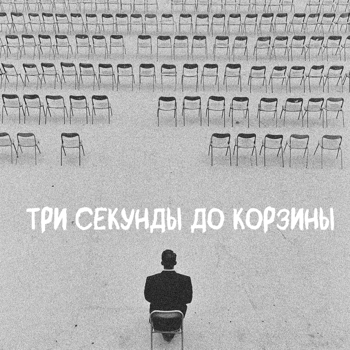 🗑️Три секунды до корзины | Сетка — социальная сеть от hh.ru