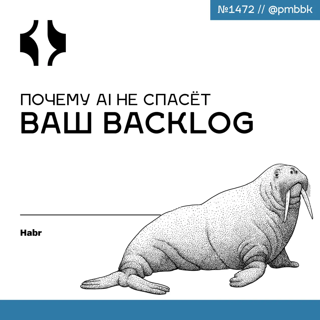 🧠 Почему AI не спасёт ваш backlog
AI-ассистенты действительно ускоряют написание кода, но парадокс в том, что скорость развития продукта осталась прежней | Сетка — социальная сеть от hh.ru