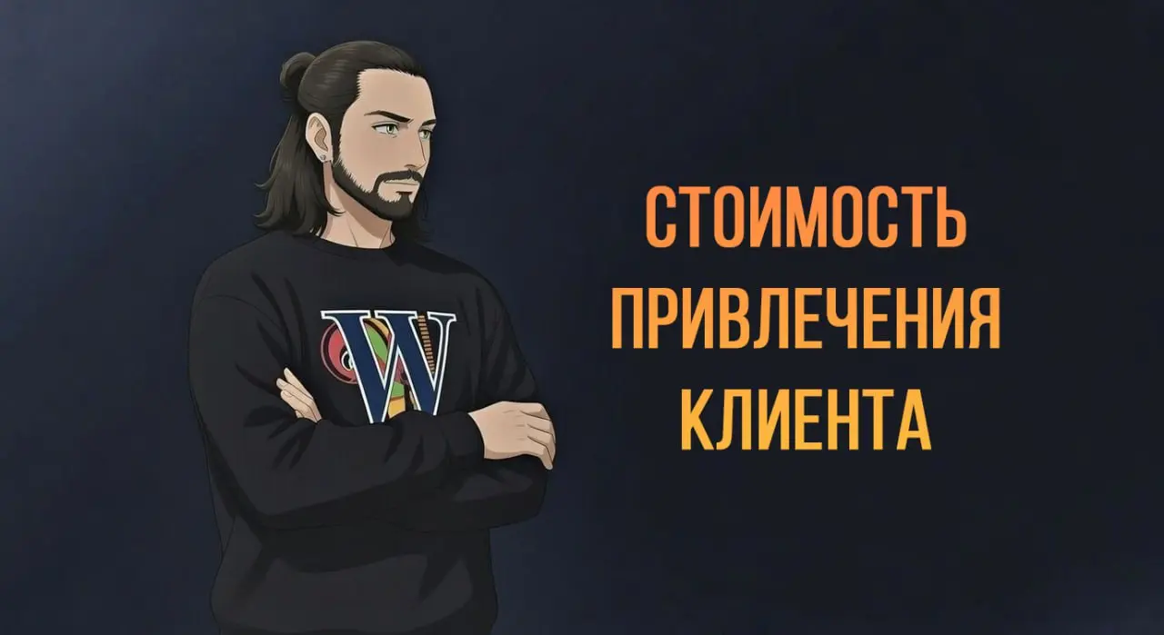 Стоимость привлечения клиента. Как на нее влиять? | Сетка — социальная сеть от hh.ru