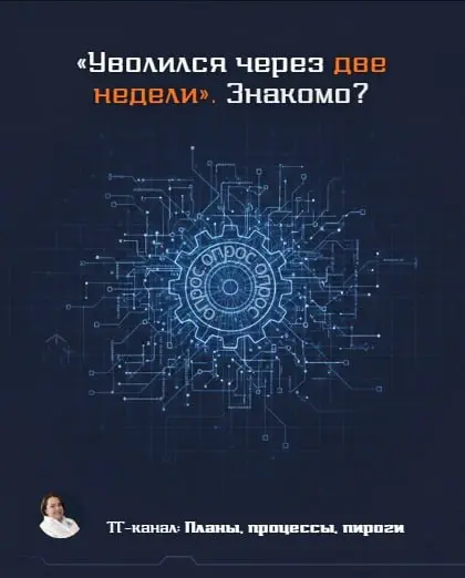 «Уволился через две недели». Знакомо?
По статистике, 20% сотрудников принимают решение об уходе в первые дни. Знаете почему?
Потому что они попадают в информационный вакуум | Сетка — социальная сеть от hh.ru