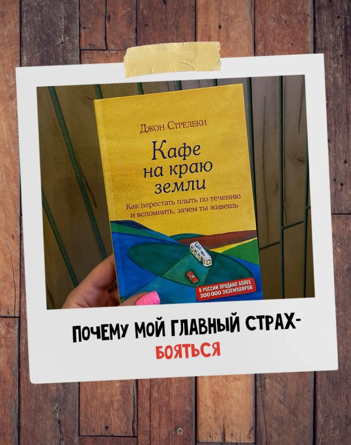 «МОЙ ГЛАВНЫЙ СТРАХ И ПОЧЕМУ ИМЕННО ОН?» | Сетка — социальная сеть от hh.ru