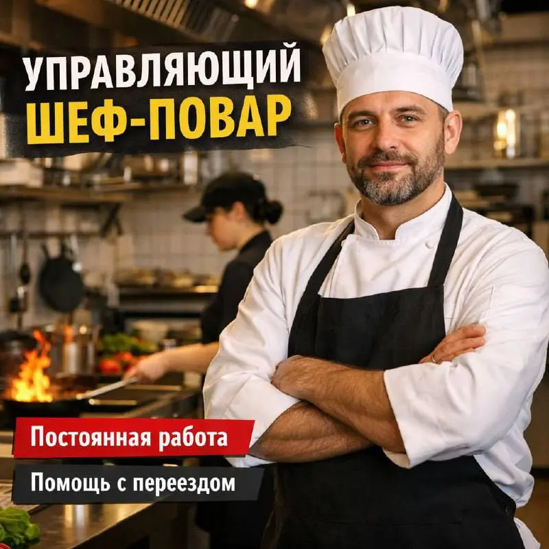 УПРАВЛЯЮЩИЙ ПРОИЗВОДСТВОМ (С ОПЫТОМ ПОВАРА)
От 150 000₽
Прямой работодатель
• Новая Москва, Коммунарка
• Рестораны/Кафе
• +79642388885
В этом посте были ссылки, но мы их удалили по правилам Сетки | Сетка — социальная сеть от hh.ru