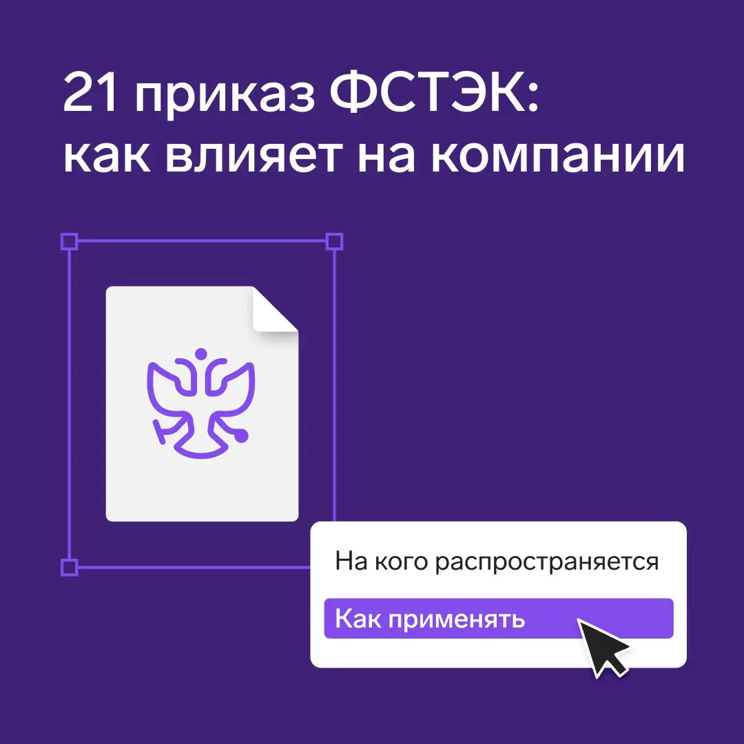 Приказ ФСТЭК №21: на кого распространяется и как применять
Приказ ФСТЭК №21 — это чек-лист технических мер, отсутствие которых в компании часто становится причиной таких штрафов, а также прямых финанс... | Сетка — социальная сеть от hh.ru