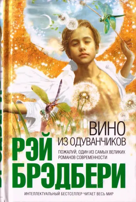 Дочитал тут книжку «Вино из одуванчиков» Рэя Брэдбери. Раньше слышал про неё конечно, но не попадалась | Сетка — социальная сеть от hh.ru