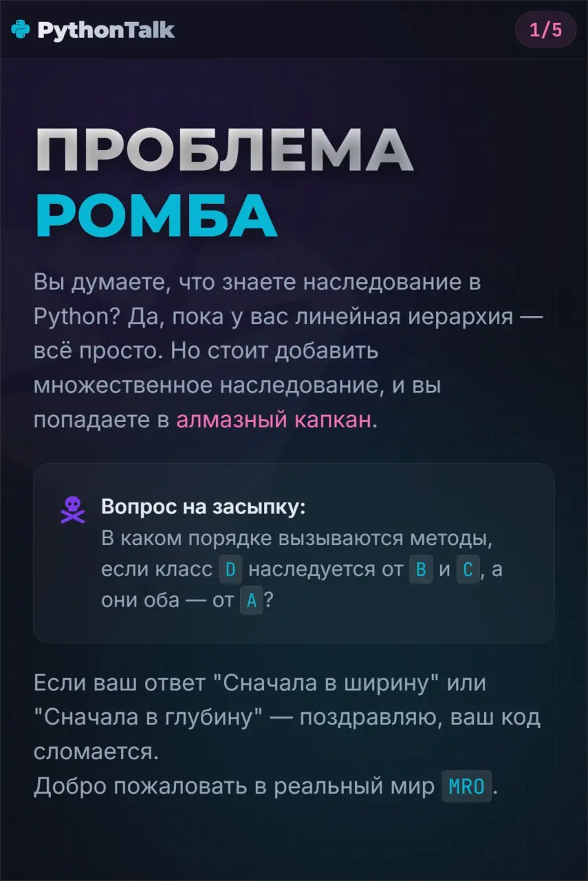 MRO в Python 🧬
Если вас спросят, как Python ищет методы в «ромбовидной» иерархии, и вы ответите «сначала в глубину» (DFS) или «сначала в ширину» (BFS) — вы ошиблись | Сетка — социальная сеть от hh.ru