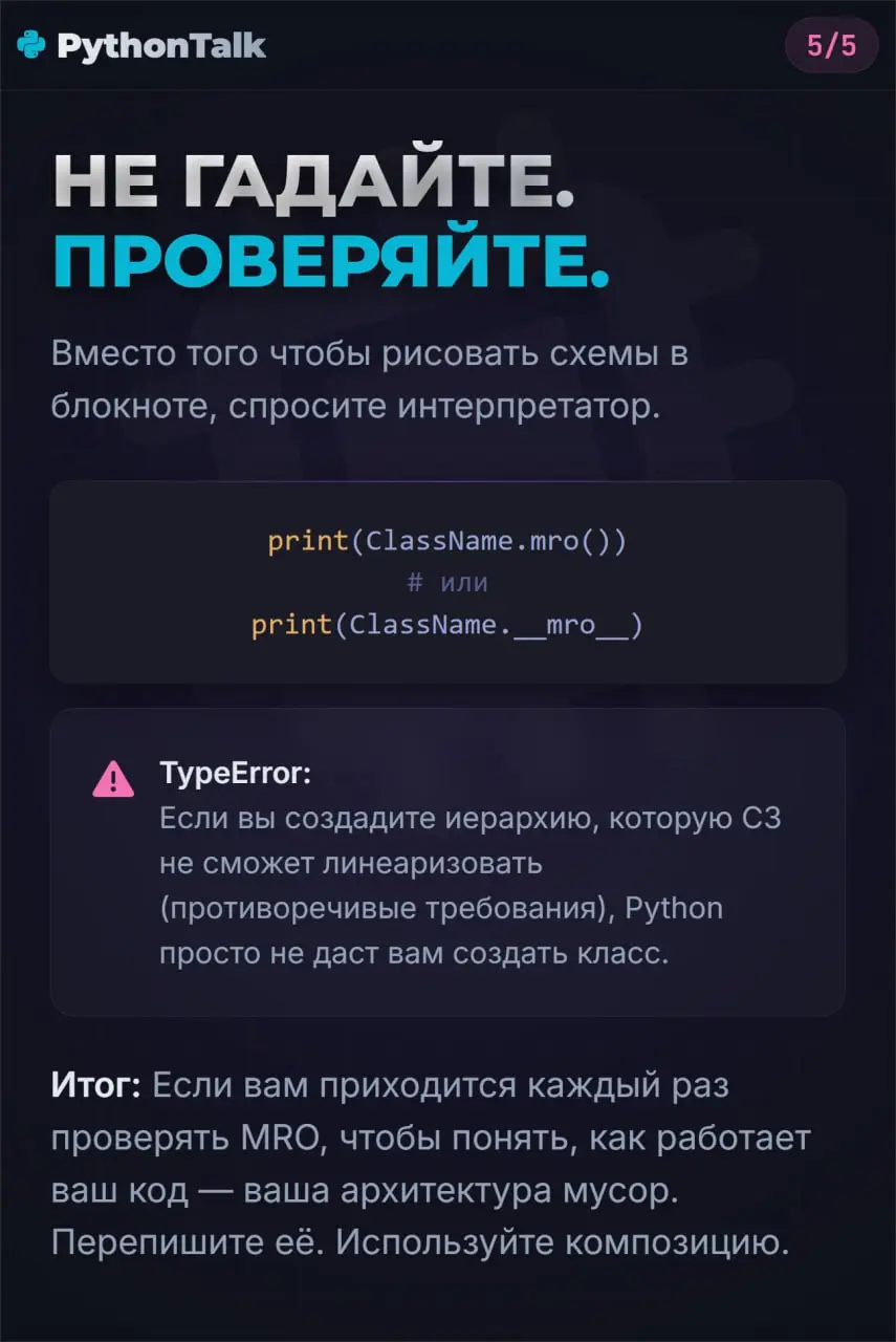 MRO в Python 🧬
Если вас спросят, как Python ищет методы в «ромбовидной» иерархии, и вы ответите «сначала в глубину» (DFS) или «сначала в ширину» (BFS) — вы ошиблись | Сетка — социальная сеть от hh.ru
