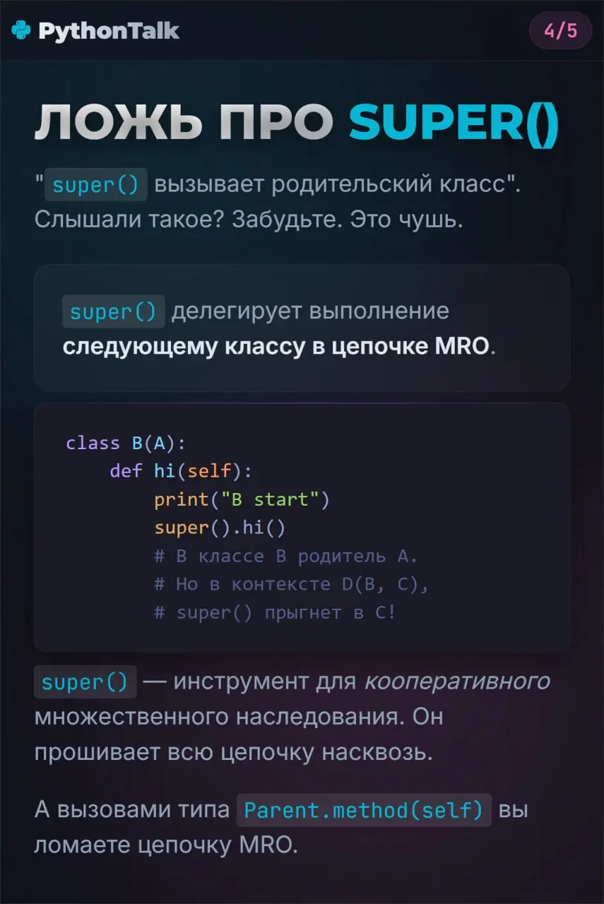 MRO в Python 🧬
Если вас спросят, как Python ищет методы в «ромбовидной» иерархии, и вы ответите «сначала в глубину» (DFS) или «сначала в ширину» (BFS) — вы ошиблись | Сетка — социальная сеть от hh.ru