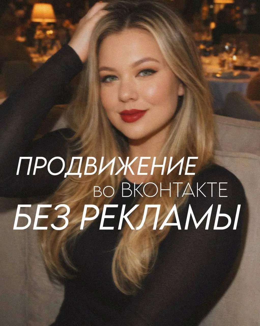 Продвижение во ВКонтакте без рекламы: что сработало у меня за февраль
Вот как выглядит мой реальный рост во ВКонтакте за последние 30 дней (31 янв — 1 мар) — и что именно его включило | Сетка — социальная сеть от hh.ru