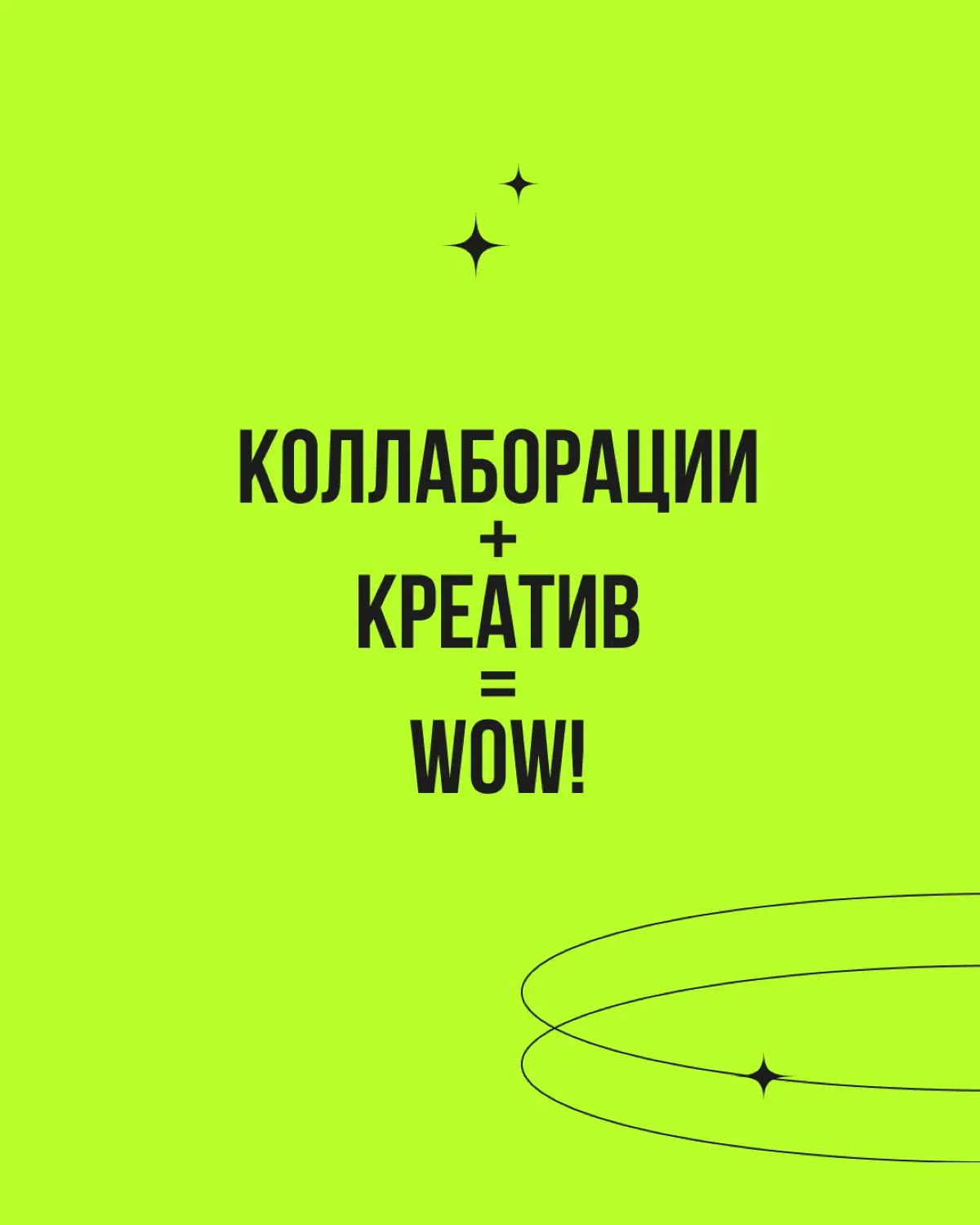 Коллаборации довольно легко раскладываются на форматы, и их не так уж много: совместный продукт, ивент, контент, обмен аудиториями | Сетка — социальная сеть от hh.ru