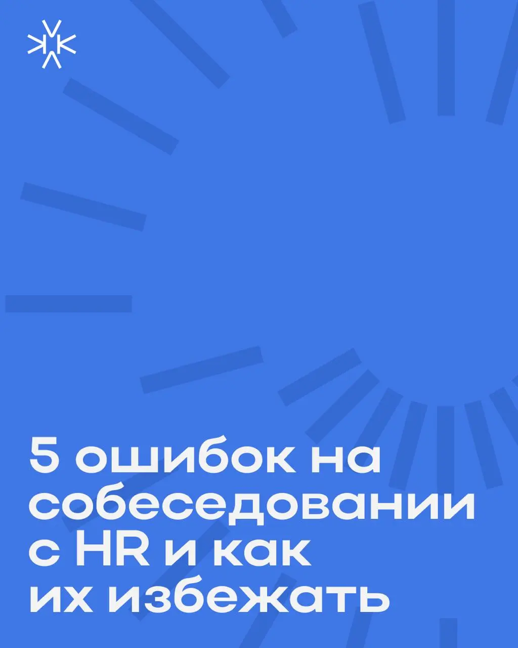 Сегодня разберем все детали собеседований совместно с Яной — продакт-менеджером, которая по обе стороны знает, как это работает: сама ходила на собесы и сама отказывала кандидатам | Сетка — социальная сеть от hh.ru