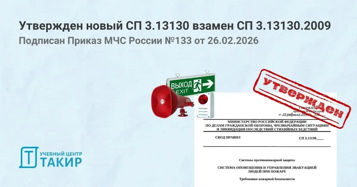 Утвержден новый СП 3.13130 взамен СП 3.13130.2009. Подписан Приказ МЧС России №133 от 26.02.2026
Приказом МЧС России № 133 от 26.02.2026 утвержден новый свод правил СП 3 | Сетка — социальная сеть от hh.ru