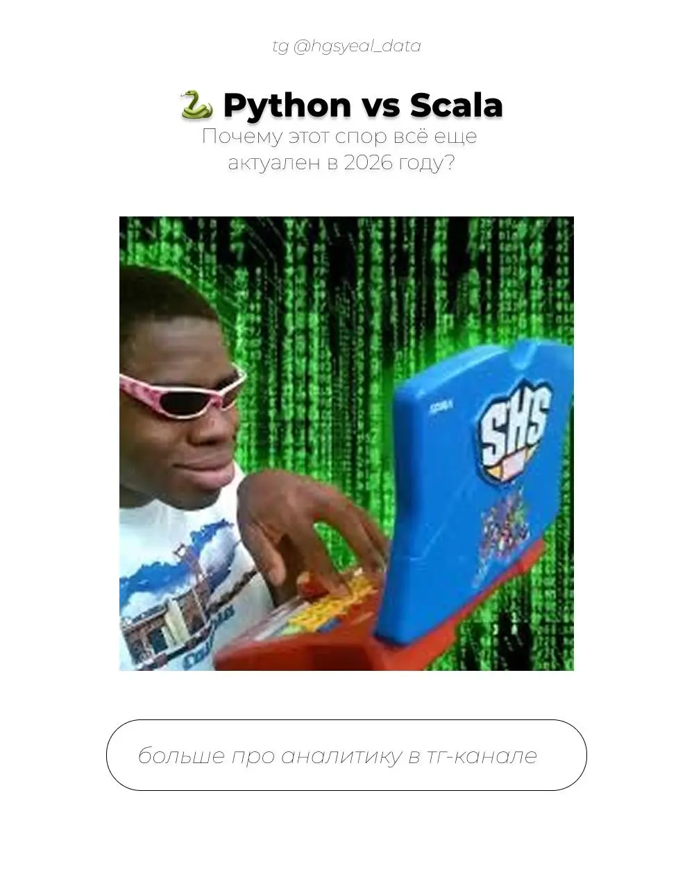 🧑‍💻Спор о выборе языка часто сводится к нравится / не нравится, но в бигдате это вопрос производительности и стоимости поддержки
Опираясь на опыт крупных компаний и обсуждения в комьюнити, разберем вс... | Сетка — социальная сеть от hh.ru