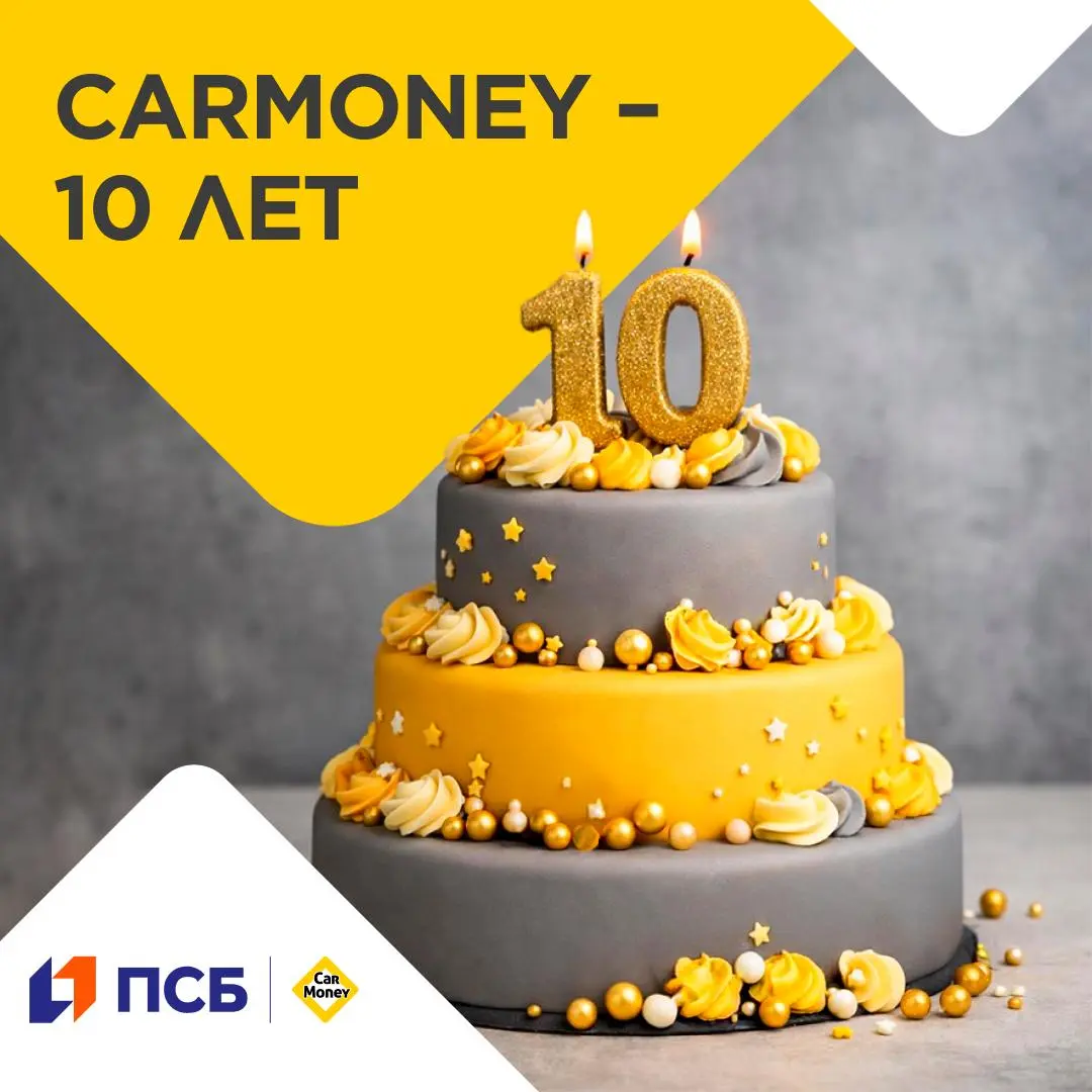 🔶 CarMoney – 10 лет!
В 2016 году компания CarMoney первой в России предложила сервис по выдаче займов под залог автомобиля. За это время изменился рынок, технологии, ожидания клиентов | Сетка — социальная сеть от hh.ru