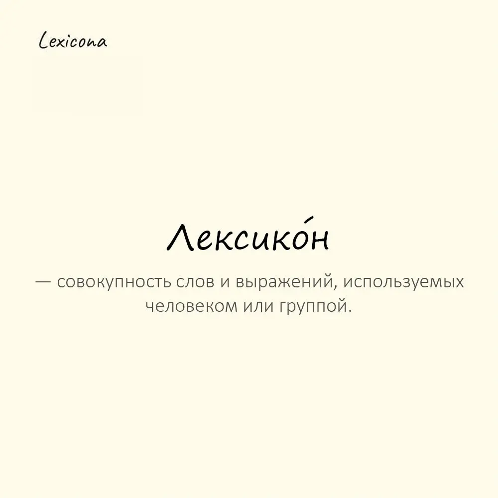 Лексико́н — совокупность слов и выражений, используемых человеком или группой.
Пример употребления:
В его лексиконе слишком много профессиональных терминов. | Сетка — социальная сеть от hh.ru