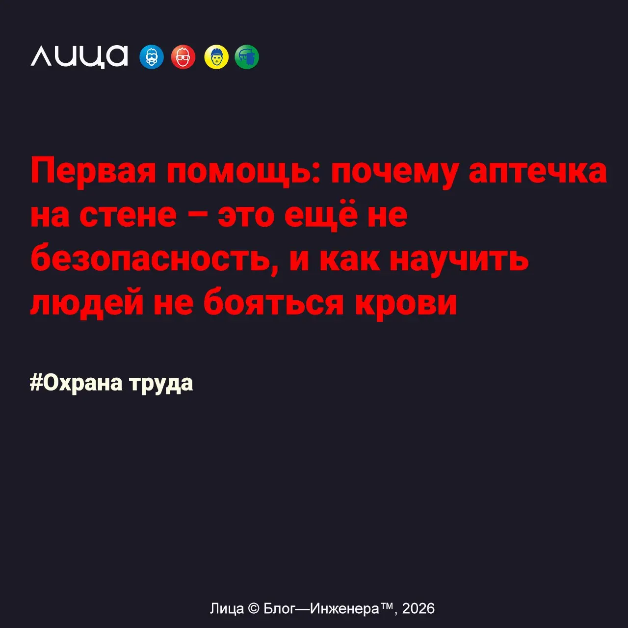 Первая помощь: почему аптечка на стене – это ещё не безопасность, и как научить людей не бояться крови ✅
«На некоторых предприятиях аптечка первой помощи напоминает священный артефакт: она висит в нед... | Сетка — социальная сеть от hh.ru