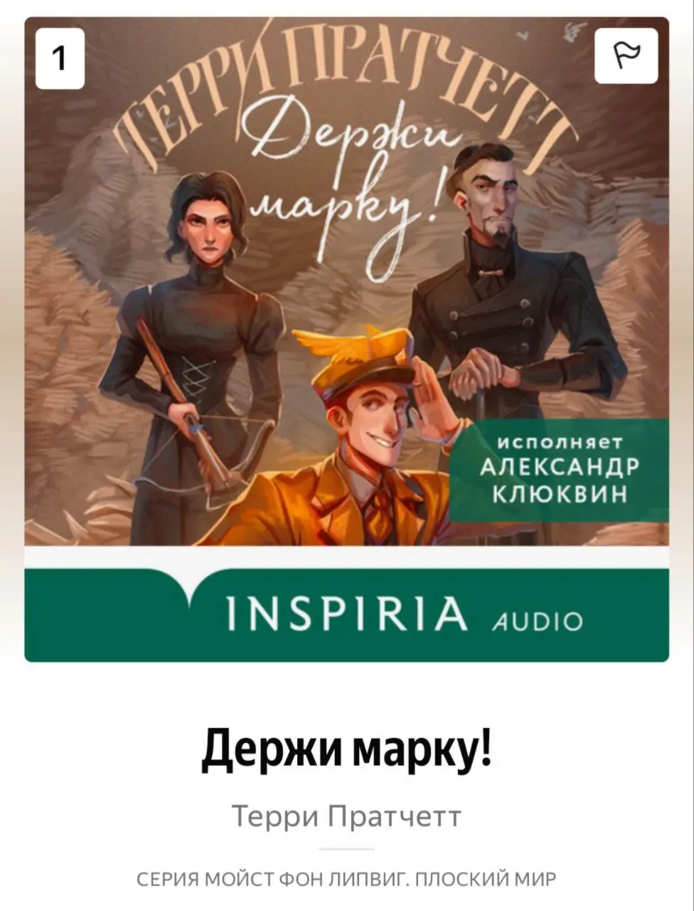 Терри Пратчетт "Держи марку!" / Отзыв | Сетка — социальная сеть от hh.ru