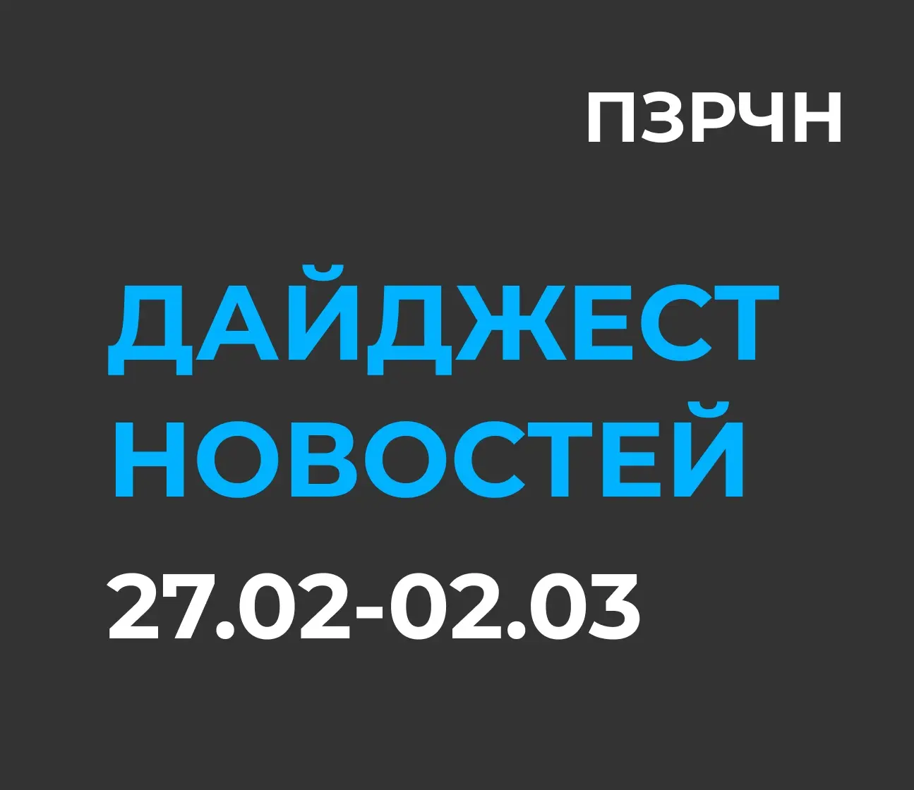 📱 DIGITAL & ИИ — сводка за 27 февраля - 2 марта 2026 | Сетка — социальная сеть от hh.ru