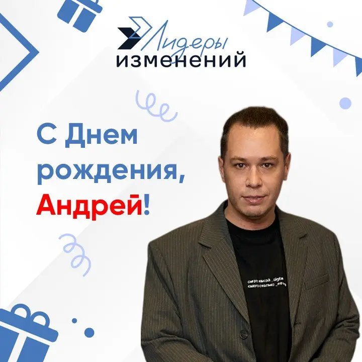 Поздравляем именинника🥳
Сегодня свой день рождения отмечает партнер и тренер Лидеров изменений, практик SAFe®, Scrum и Kanban Андрей Гирин!
Желаем профессионального долголетия, вдохновения, реализации... | Сетка — социальная сеть от hh.ru